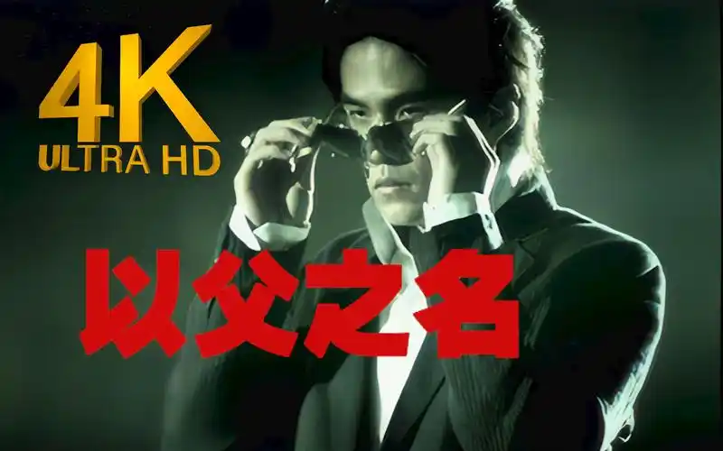 4k修复丨716杰伦日必听周杰伦以父之名mv2160p修复版