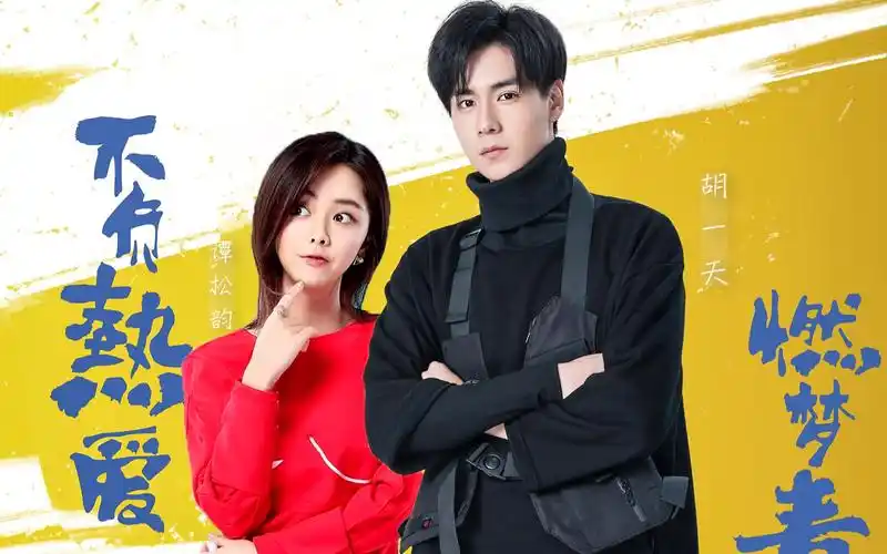 【胡一天x谭松韵】【吴白x黎晏书】震惊!相亲对象竟然是职业战队队长!