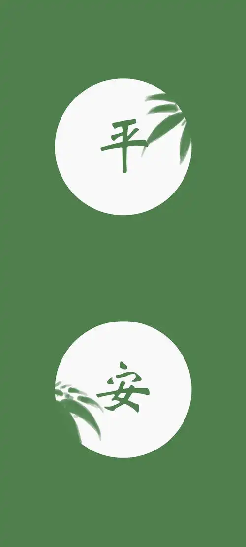 平安文字手机壁纸
