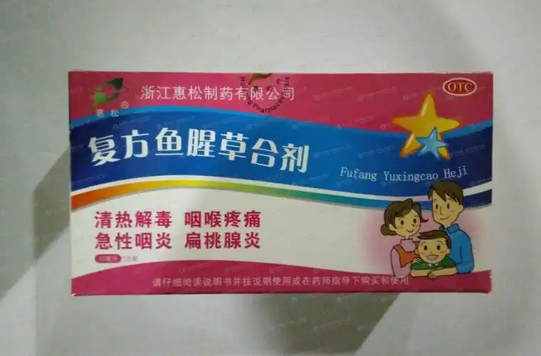 复方鱼腥草合剂