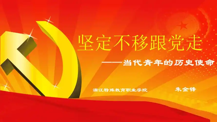 当代青年的历史使命ppt