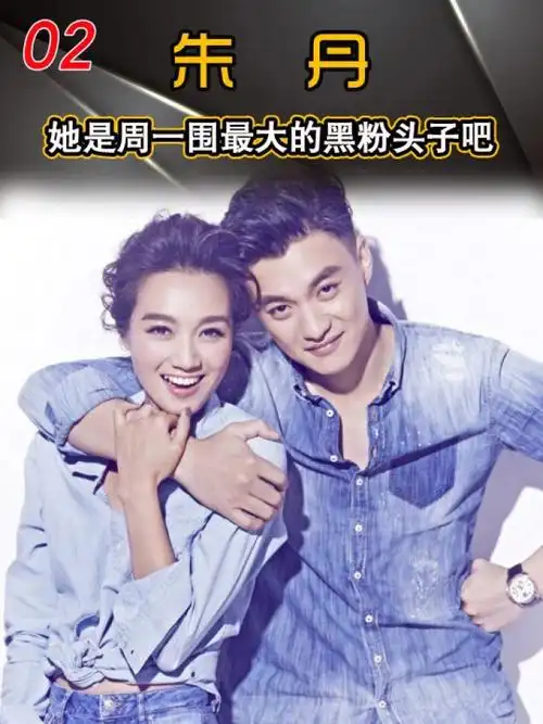 原来朱丹才是周一围最大的黑粉