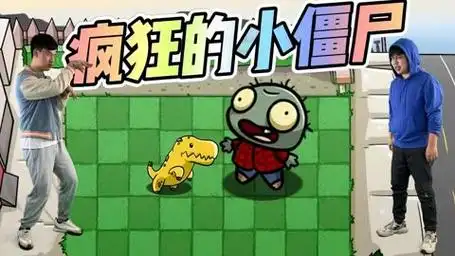 植物大战僵尸:所有僵尸合体的最终形态,疯狂起来吧小鬼僵尸.