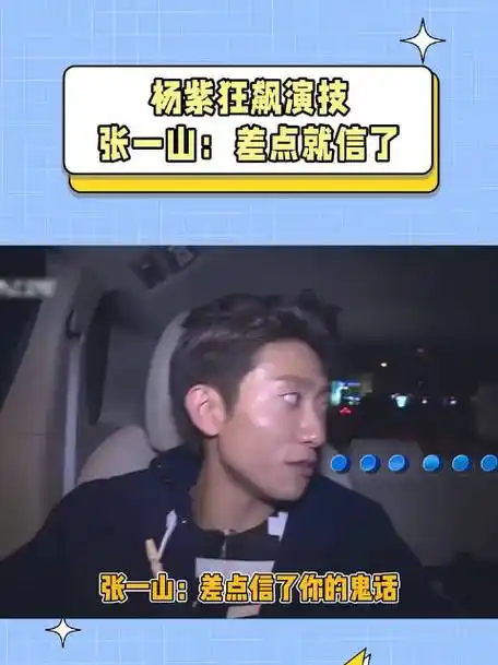 杨紫狂飙演技,张一山:差点就信了|杨紫|张一山|信_新浪新闻