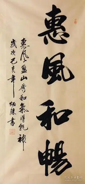 中国书法家协会会员卢炳胜老师四尺书法竖幅【惠风和畅】尺寸140厘米*