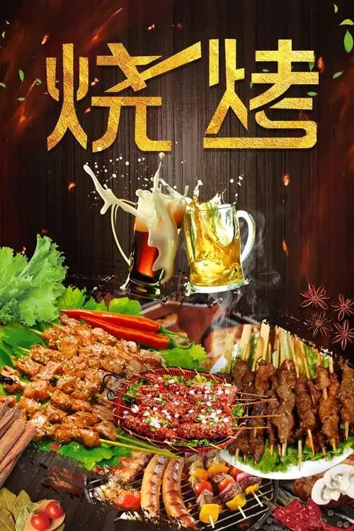 烧烤海报定制宣传广告画贴纸墙画kt灯片挂画现代装饰画