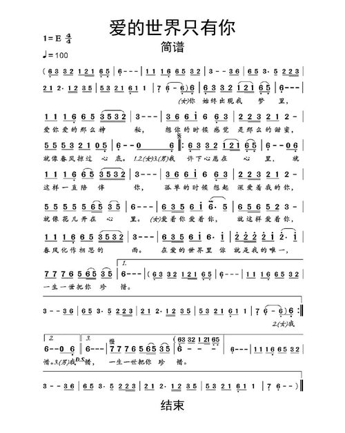 爱的世界只有你简谱乐谱