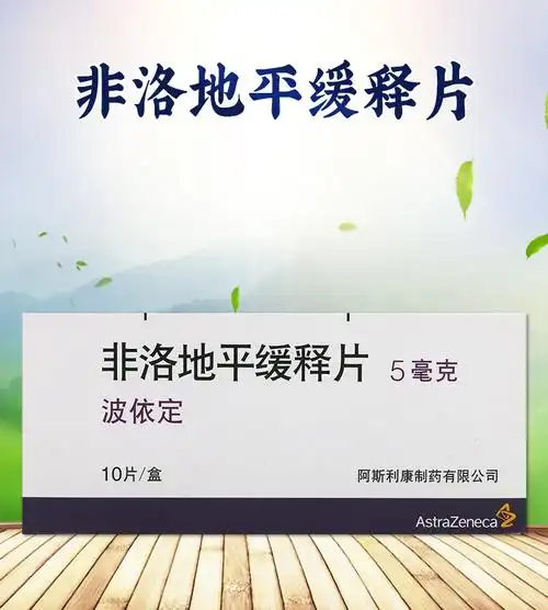 波依定非洛地平缓释片5mg10片盒高血压稳定性心绞痛