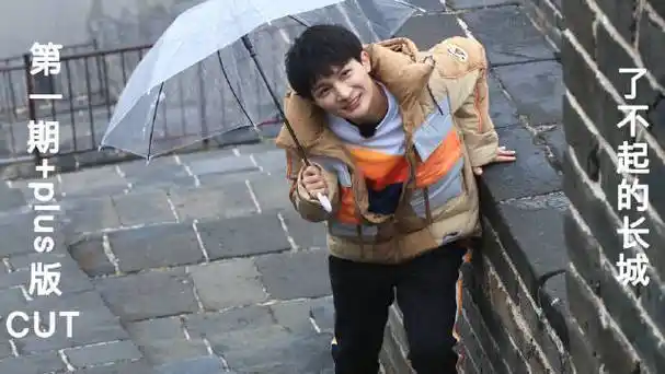 周深了不起的长城