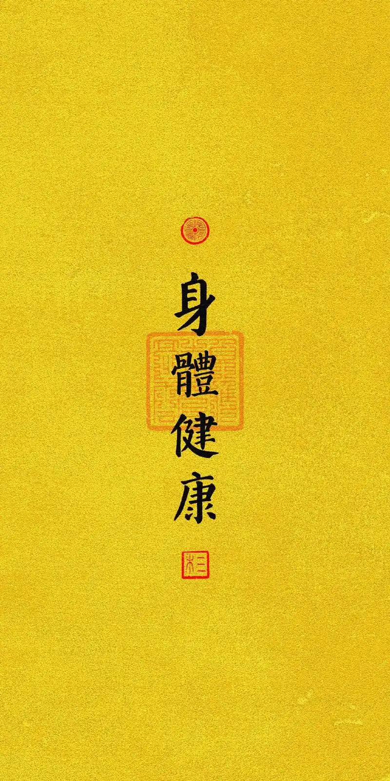 愿我和我的家人身体健康05长命百岁 #手机壁纸 #壁纸 #接 - 抖音