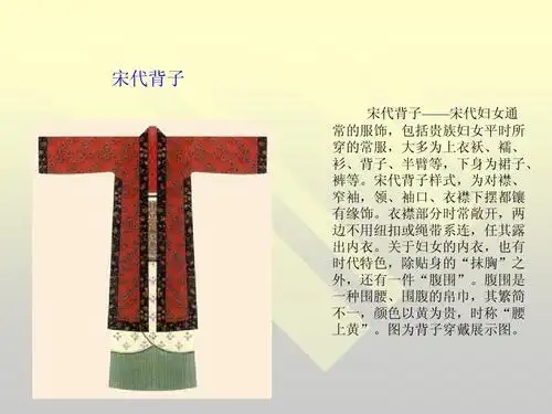 关于介绍宋朝服饰的ppt 宋代背子 宋代背子——宋代妇女通 常的服饰