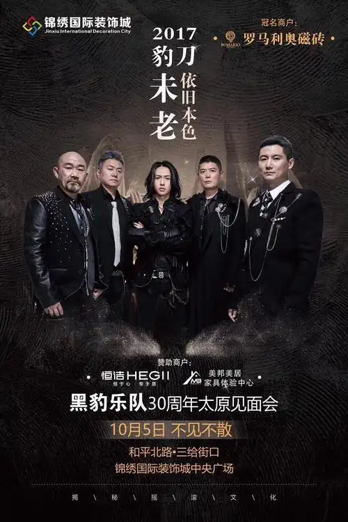 黑豹乐队介绍[30年金牌摇滚,黑豹乐队经典不灭]无论时代怎么变,经典