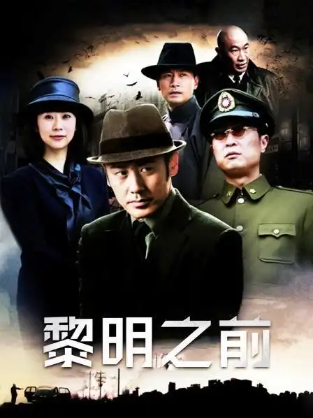《黎明之前》资料—中国—电视剧—优酷网,视频高清在线观看—又名