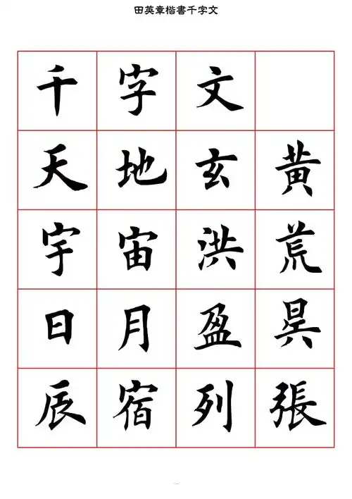 精品田英章楷书千字文