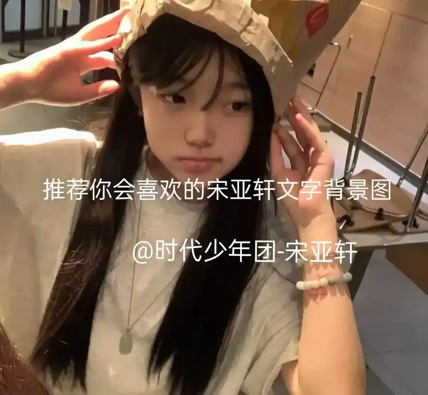 宋亚轩 #追星 #养成系 - 抖音