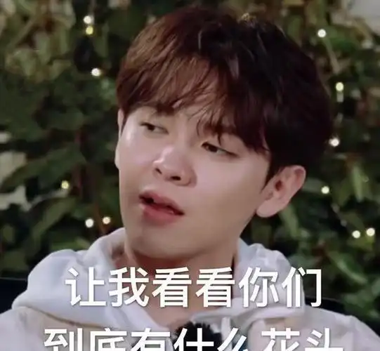 尤长靖搞笑表情包:图2小可爱,开心得头顶冒花了!