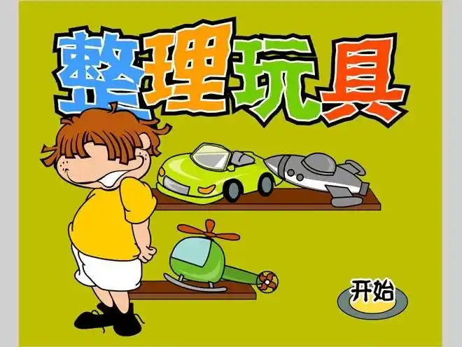 玩具是我们的好朋友,每天陪我们一起做游戏,我们要爱护玩具!