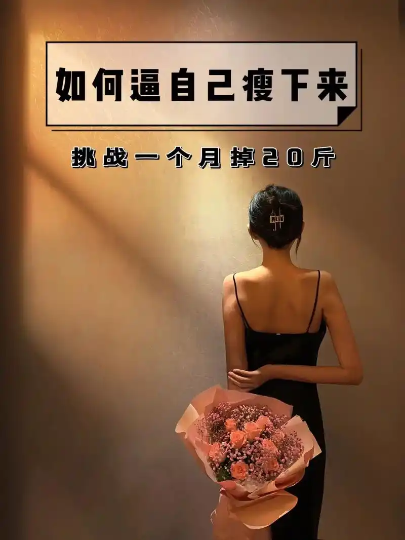 减肥 如何逼自己瘦下来,执行力很重要,我相信瘦下来更美更自 - 抖音