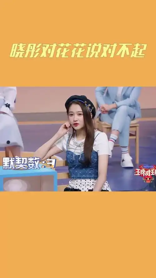 王牌对王牌7晓彤对花花说对不起