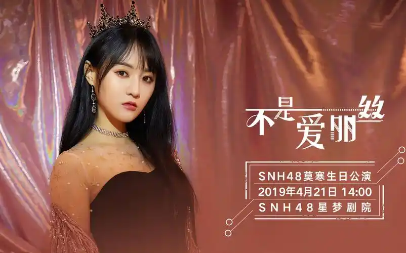 snh48莫寒 "不是爱丽丝"生日公演倒计时2天!
