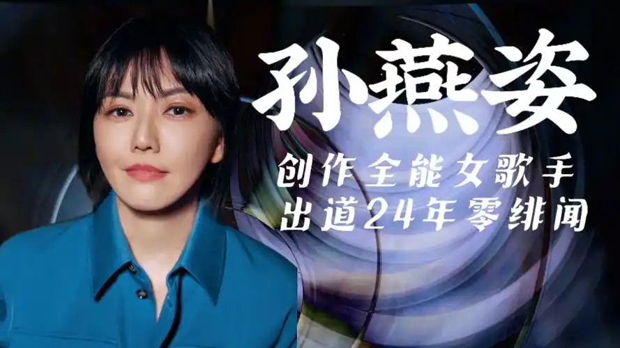 孙燕姿:打败过周杰伦的亚洲天后,曾在巅峰期暂退3次,亲妹妹公开断绝