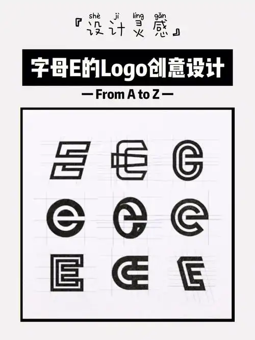 设计灵感字母az的创意logo设计字母e篇