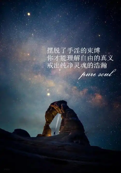 戒色者说——大丈夫当建功立业,不负人间一有游