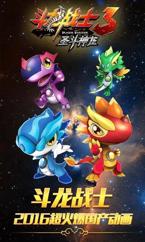 斗龙战士3圣斗神龙