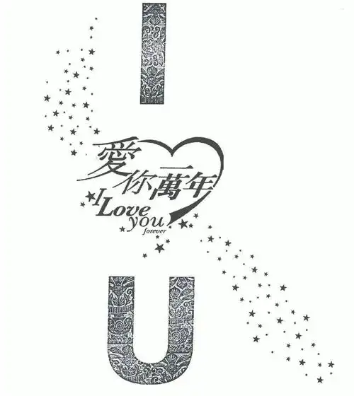 爱你一万年; em>iu /em>; em>i /em>loveyouforever