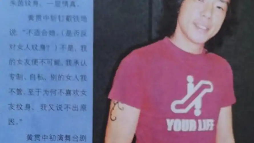黄贯中不允许女友纹身