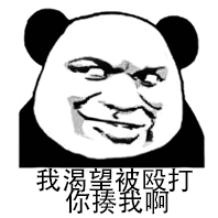 我渴望被殴打 你揍我啊-表情图片-斗图表情包-表情包网站