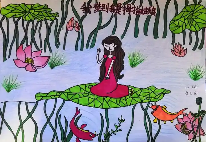 东康新教育学校— 三年级美术 《彩色的梦》课程作业展示