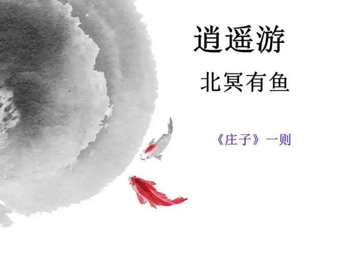 逍遥游北冥有鱼