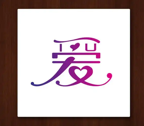 【cdr】爱字体艺术设计