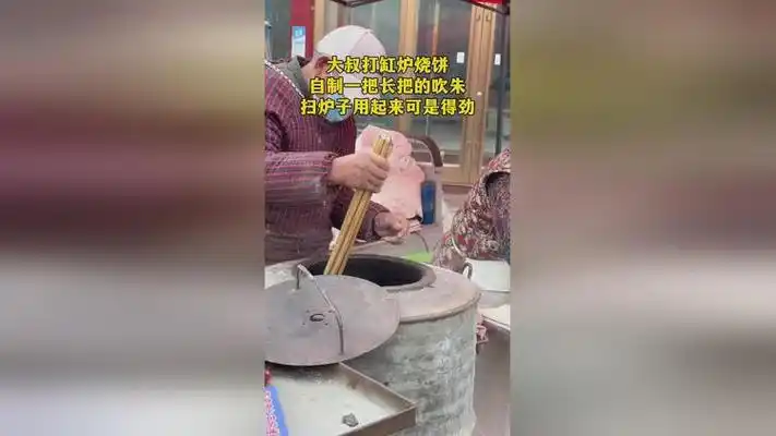 大叔打缸炉烧饼自制一把长把的吹朱,扫炉子用起来可是得劲