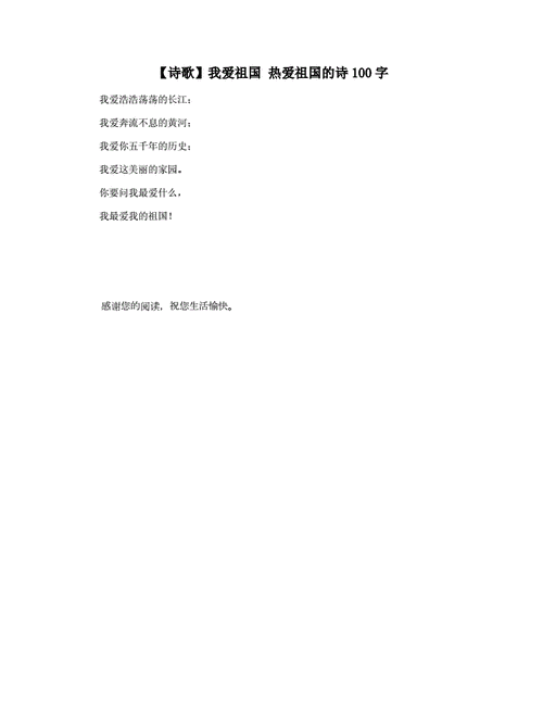 诗歌我爱祖国热爱祖国的诗100字docx1页