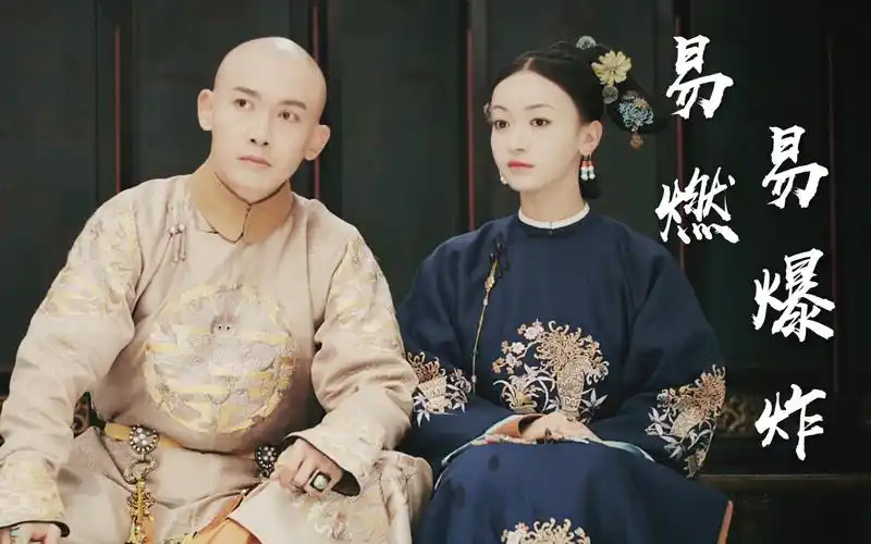 【易燃易爆炸】利落cp/卫龙cp 乾隆x魏璎珞 聂远x吴谨言 延禧攻略