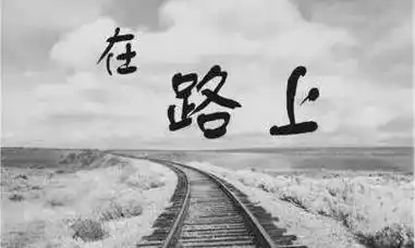 自己的人生路自己走