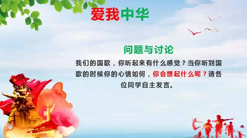 爱我中华爱国主义教育主题班会pptpptx