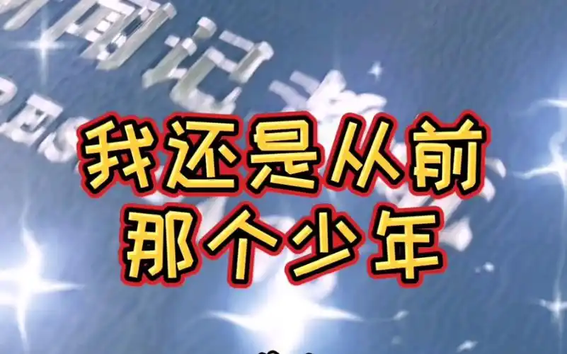 我还是从前那个少年