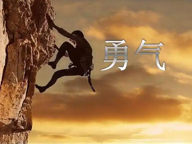 《勇气》绘本故事ppt课件