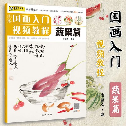 青藤国画入门视频课程 果蔬篇鱼虫篇花卉篇山水篇 少儿国画技法教程零
