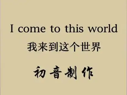 朗诵配音素材～i come to this world 我来到这个世界 #朗诵 #配音