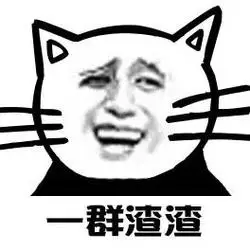 一群渣渣 - 小猫金馆长表情_表情头牌_猥琐_金馆长_熊猫人表情