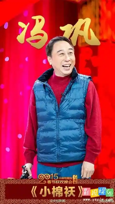 小棉袄小品:冯巩小棉袄台词 2015羊年春晚小品