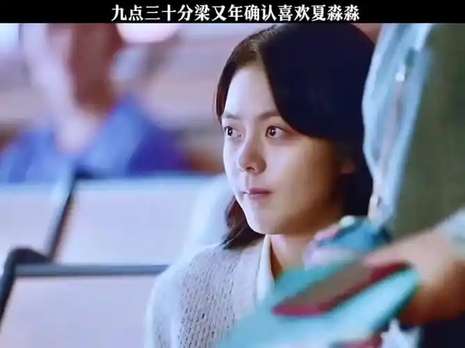 九点三十分梁又年确认喜欢夏淼淼!