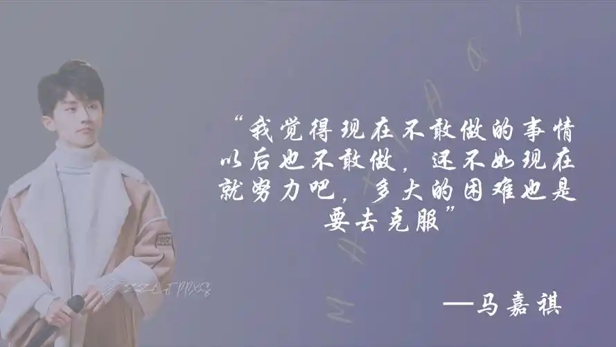 马嘉祺语录狠爱听马嘉祺说话