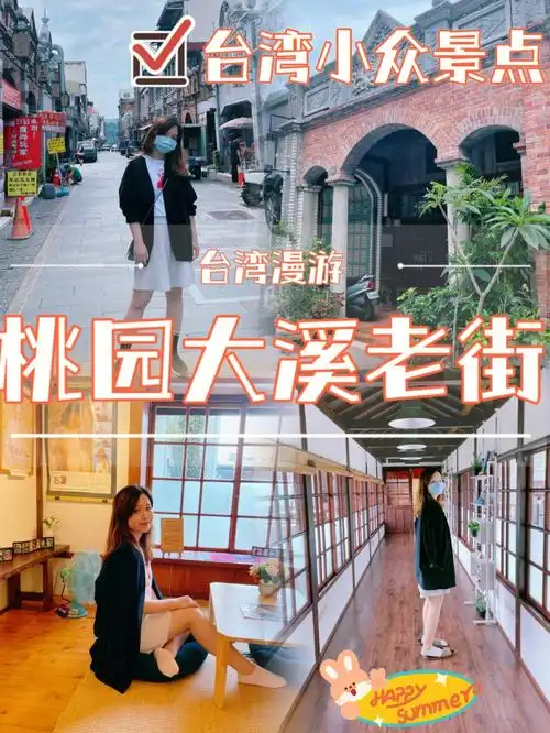 台湾慢游桃园大溪老街的一天回到80年代