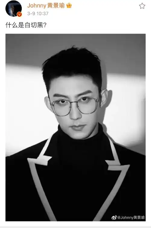 黄景瑜发博问什么是白切黑##黄景瑜眼镜半永久吧