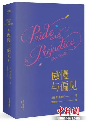 李继宏译《傲慢与偏见》书封